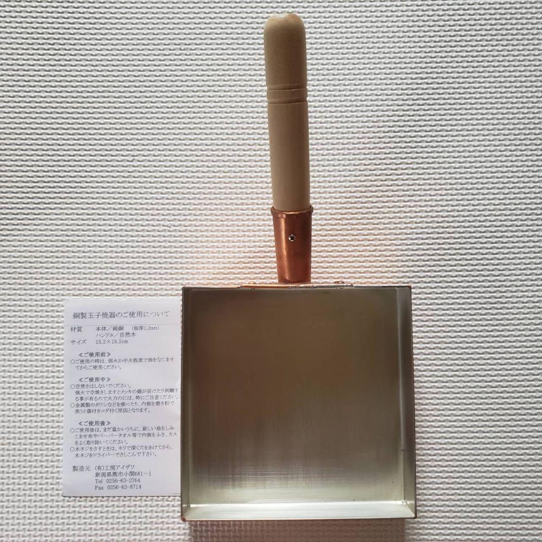 新品未使用◆工房アイザワ★卵焼き★純銅製