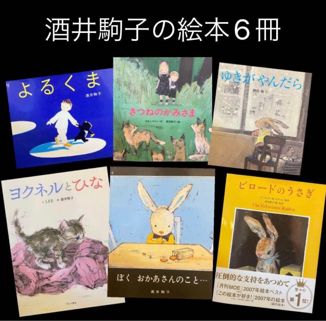 絵本♡酒井駒子 絵本6冊 - メルカリ