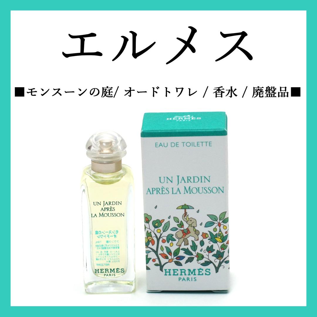◉エルメス◉未使用/ モンスーンの庭 / オードトワレ / 香水 / 廃盤品