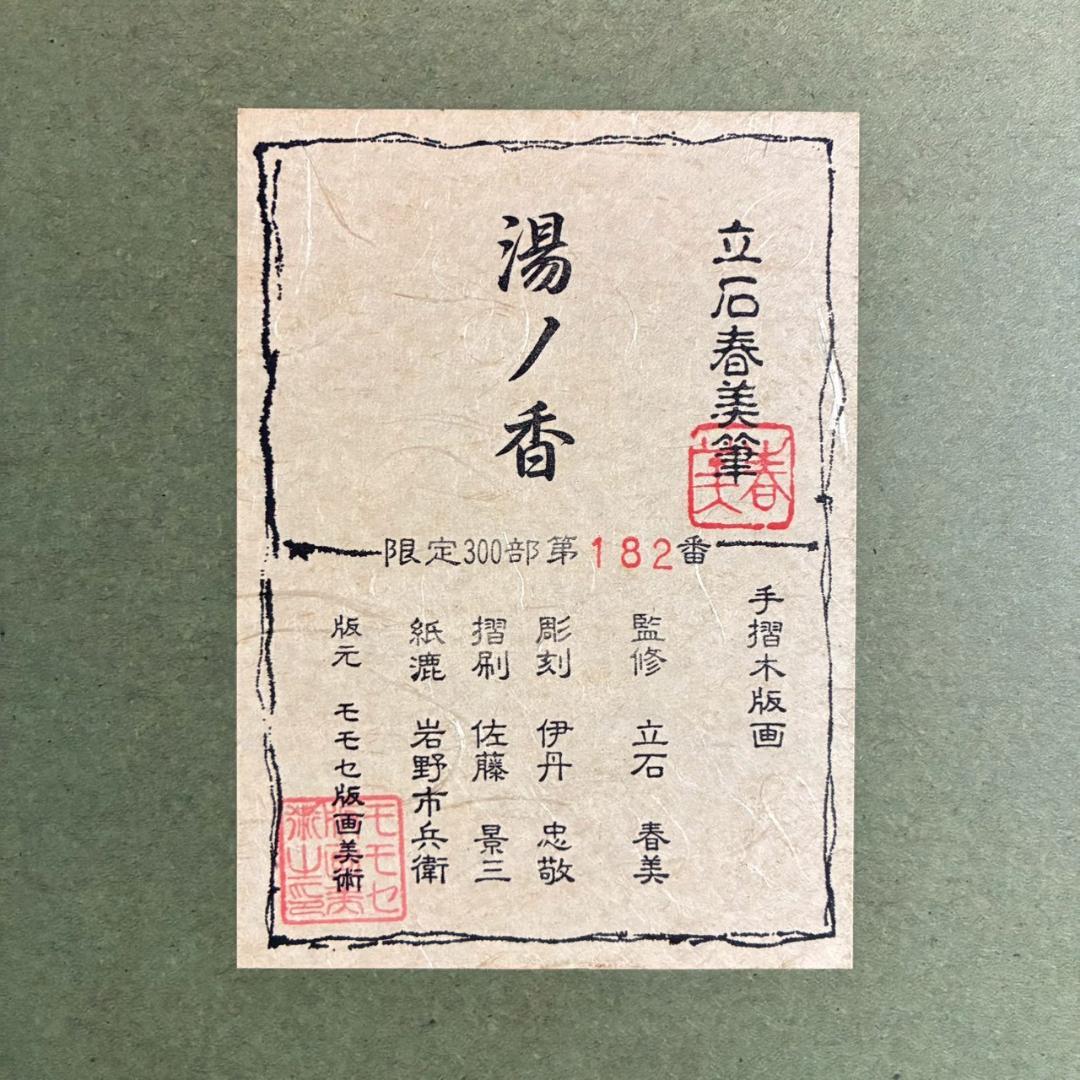 立石春美「湯ノ香」木版画 モモセ版 証明シール・印章有 美人画巨匠