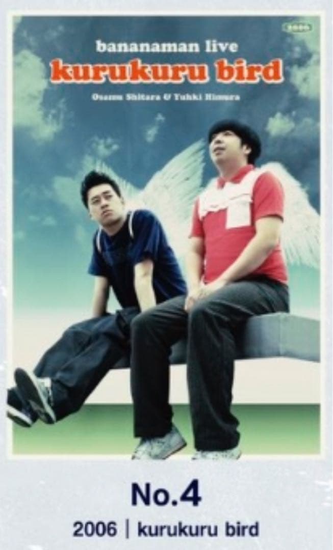 バナナマン ライブ ポスター No.4 2006 kurukuru bird - メルカリ