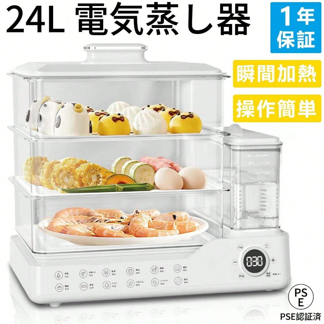 電気スチーム蒸し器 24L 多機能均一加熱 タイマー付 1.5L 独立水タンク