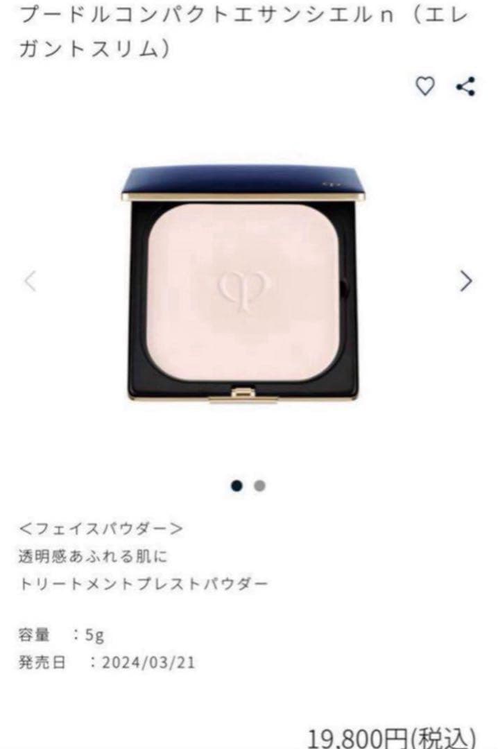 クレドポーボーテ　プードルコンパクト エサンシエルn パウダー エレガントスリム