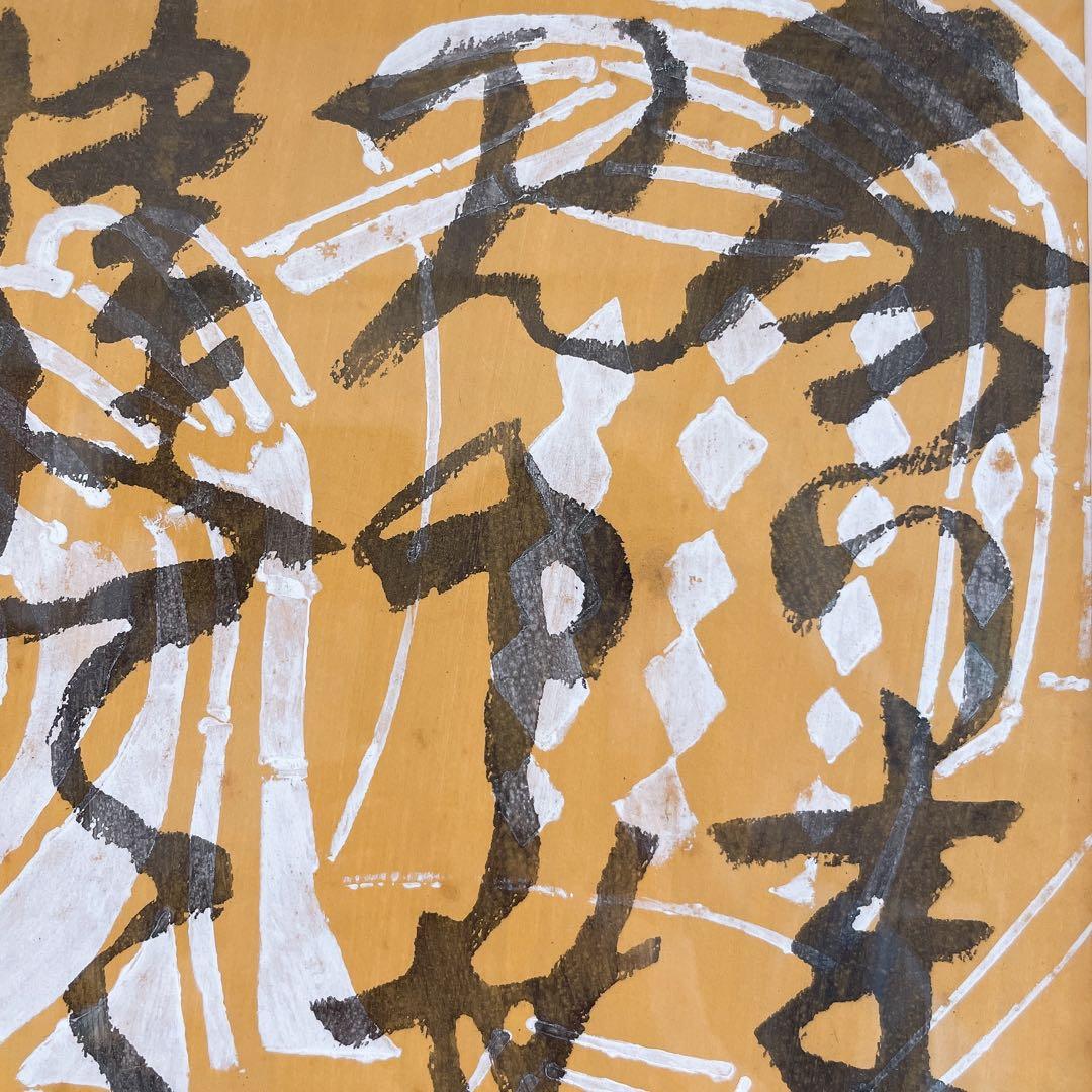 芹沢銈介 額絵 書