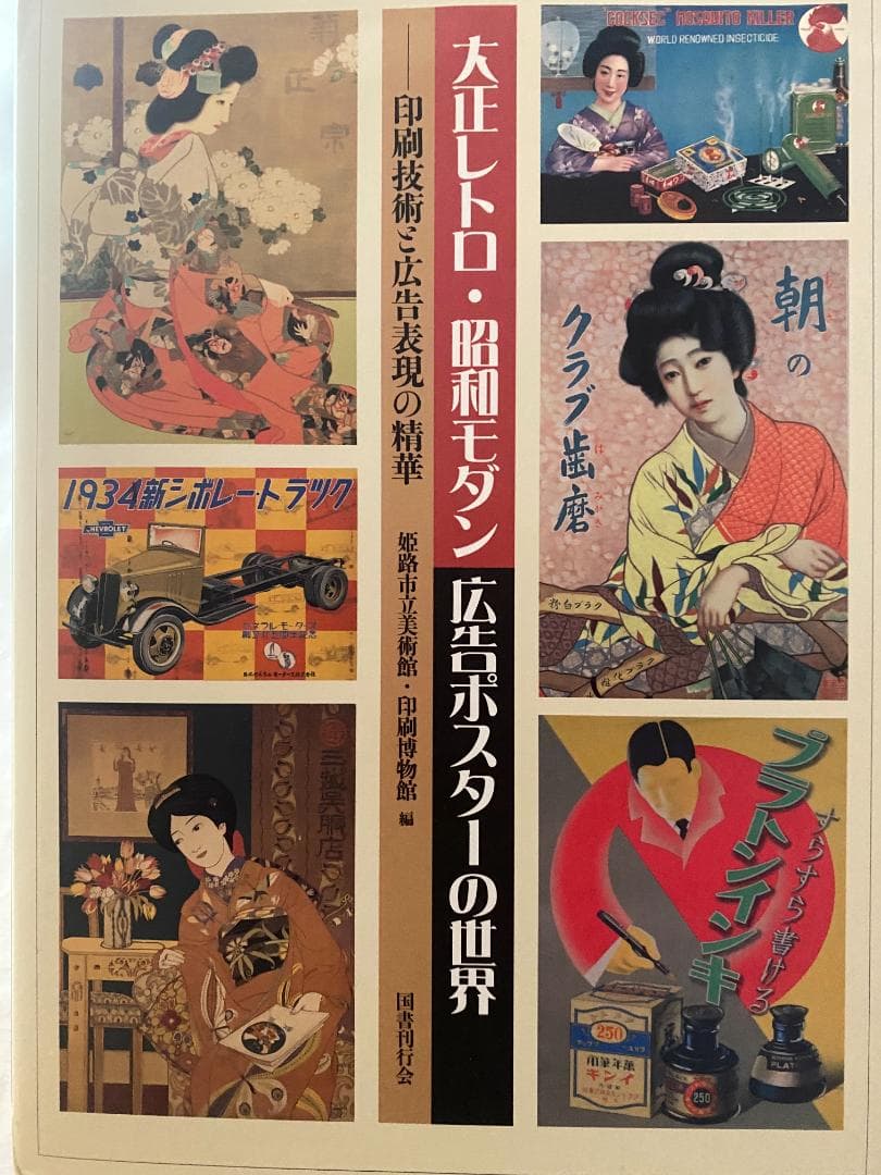 大正レトロ・昭和モダン 広告ポスターの世界 - メルカリ