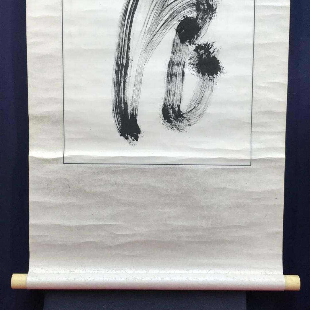 真作/橋本独山/相国寺管長/128世/一行書/茶道具//掛軸☆宝船☆AH-637