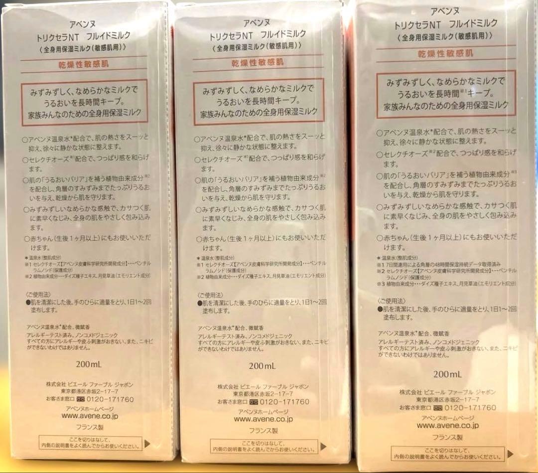 資生堂 アベンヌ トリクセラNT フルイドクリーム 200ml×３点