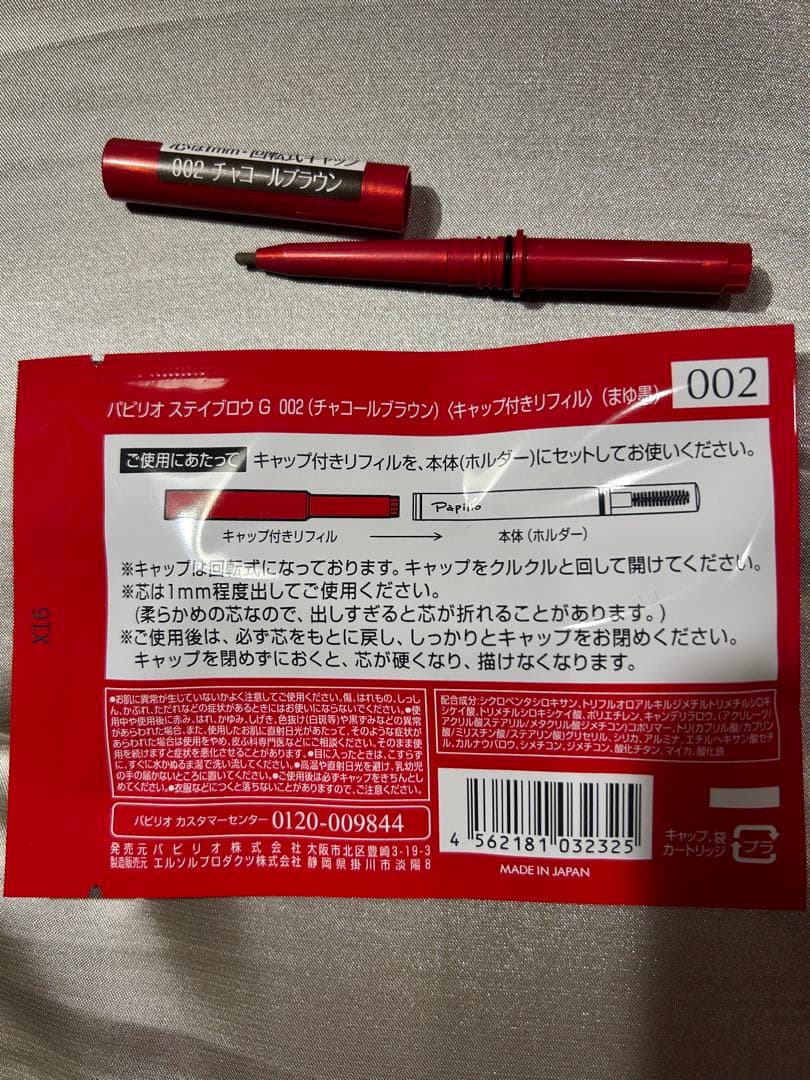 新品未開封〈リフィル〉×2本〈◇チャコール〉パピリオ ステイブロウ G