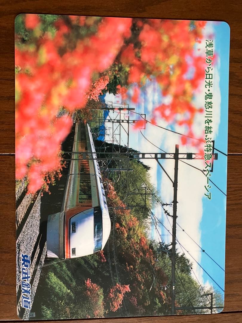 東武鉄道下敷24枚セット