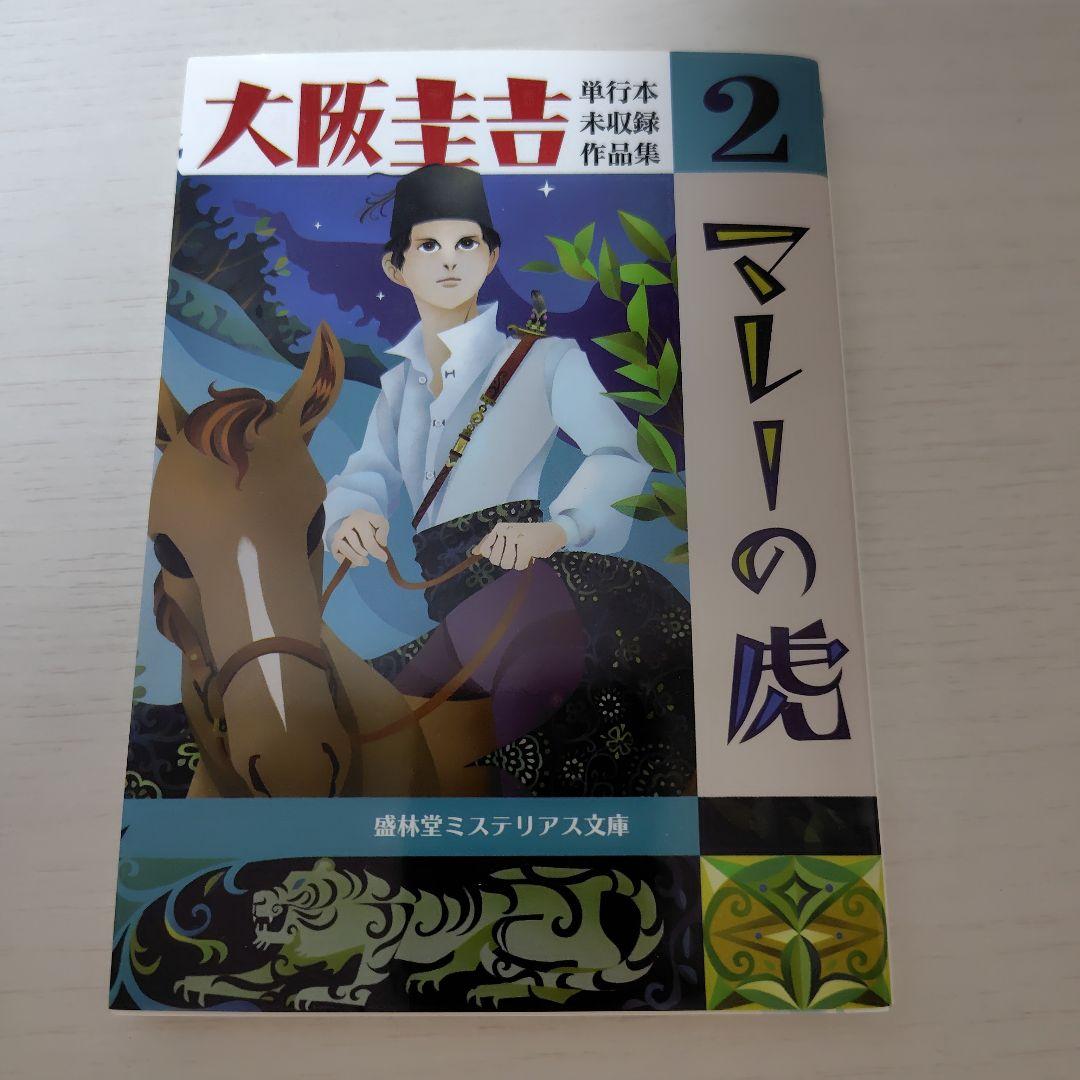大阪圭吉　単行本未収録作品集　1,2,3+丸を書く女