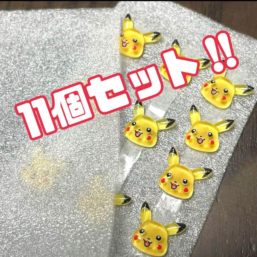 11個セット ピカチュウ 3Dネイルパーツ 可愛い 装飾 レジン ジェル