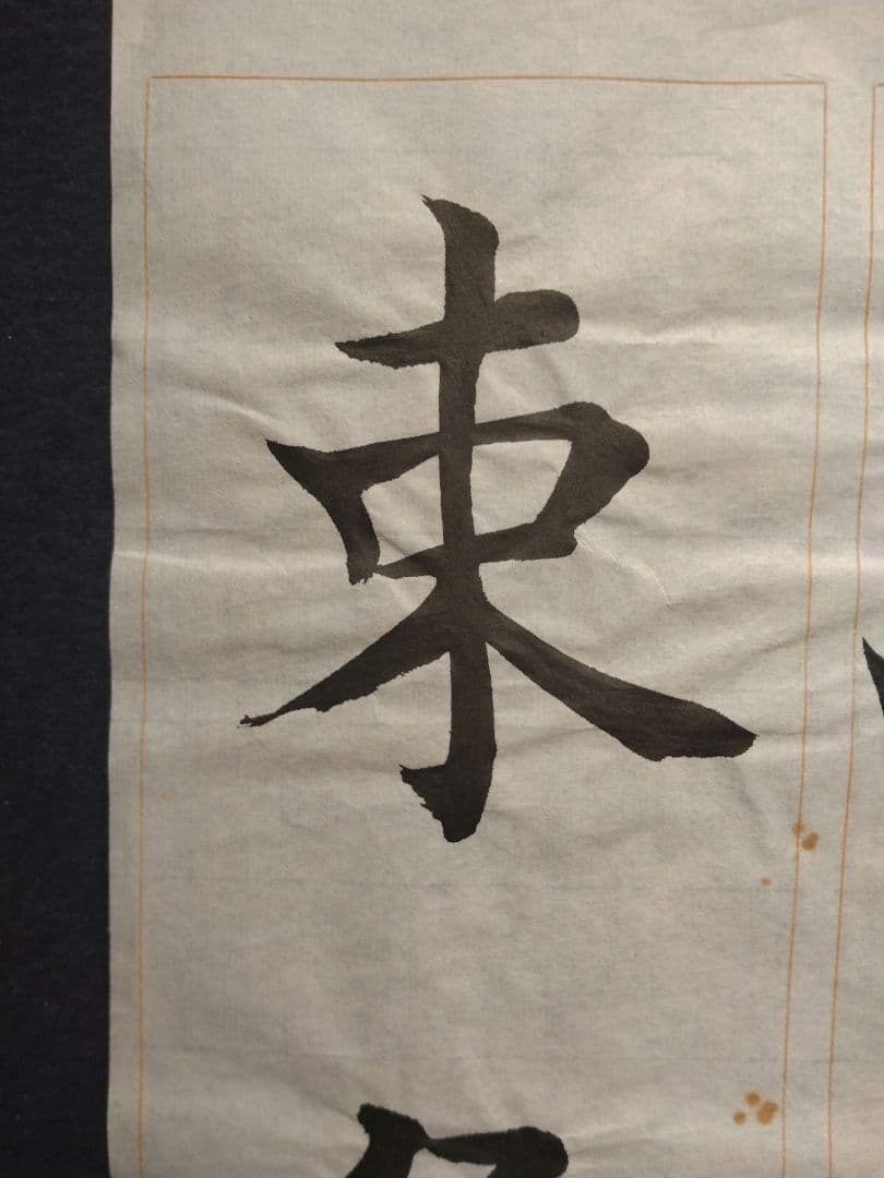 孟法師碑 臨書半紙手本 提山 肉筆