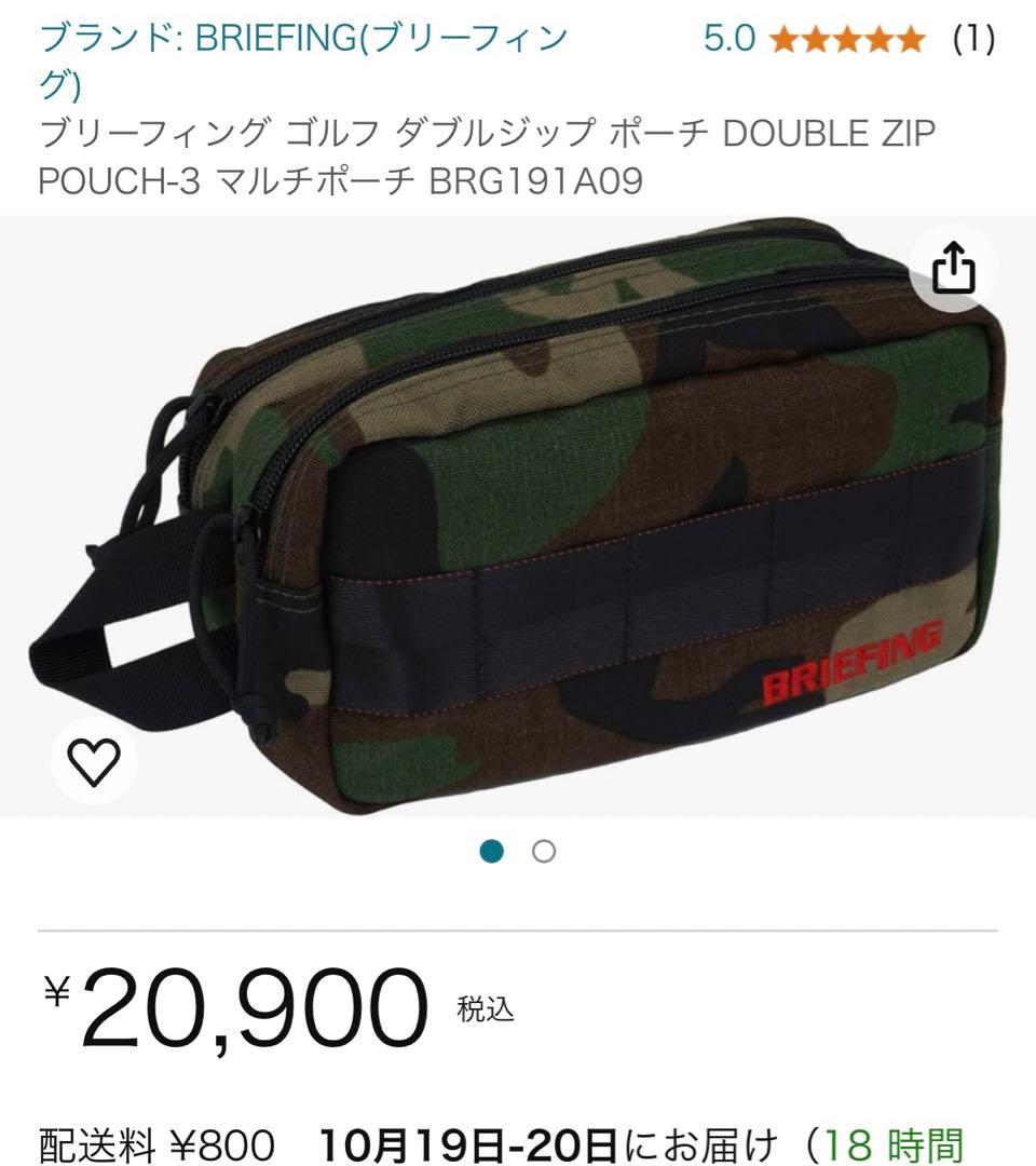 BRIEFING 迷彩 ダブルジッパーポーチ ボール入れ付き BRIEFING 迷彩