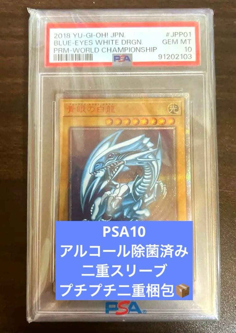 ブルーアイズホワイトドラゴン 20th PSA10 WCS2018