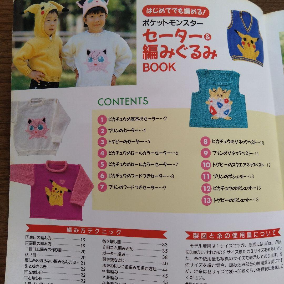 はじめてでも編める!ポケットモンスターセーター&編みぐるみBOOK 100