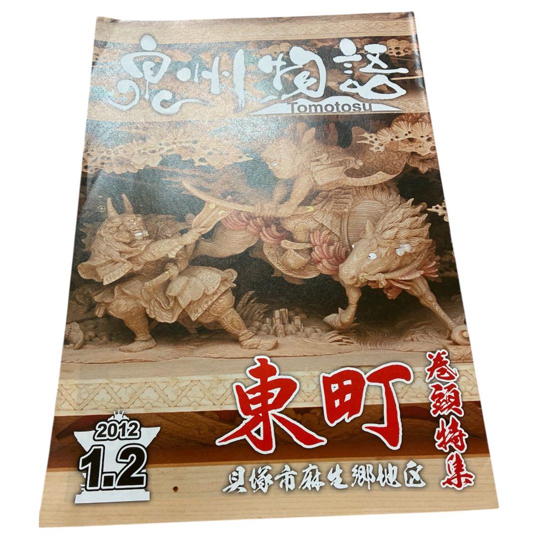 貝塚市だんじり祭り麻生郷地区東町 新調五十周年 記念誌及びオマケ