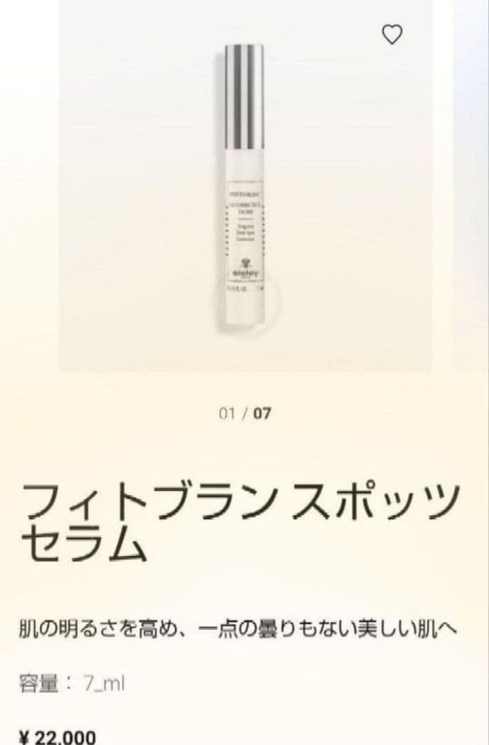 【限定出品　新品未使用】フィトブラン スポッツ セラム 7ml