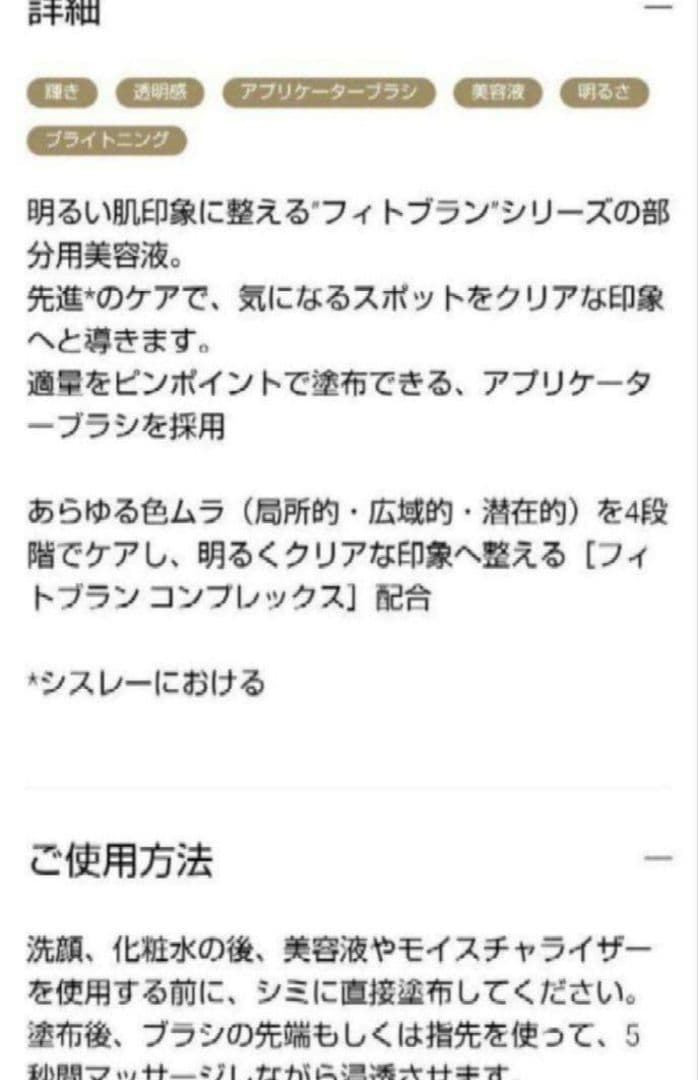 【限定出品　新品未使用】フィトブラン スポッツ セラム 7ml