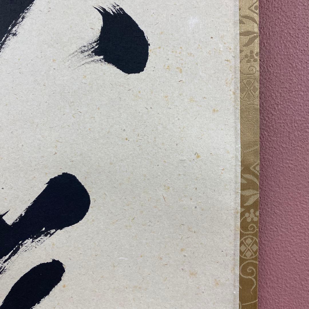 美品 掛け軸 瑞龍山雲澤禅寺 足立泰道作「喫茶去」共箱 禅語 茶掛け