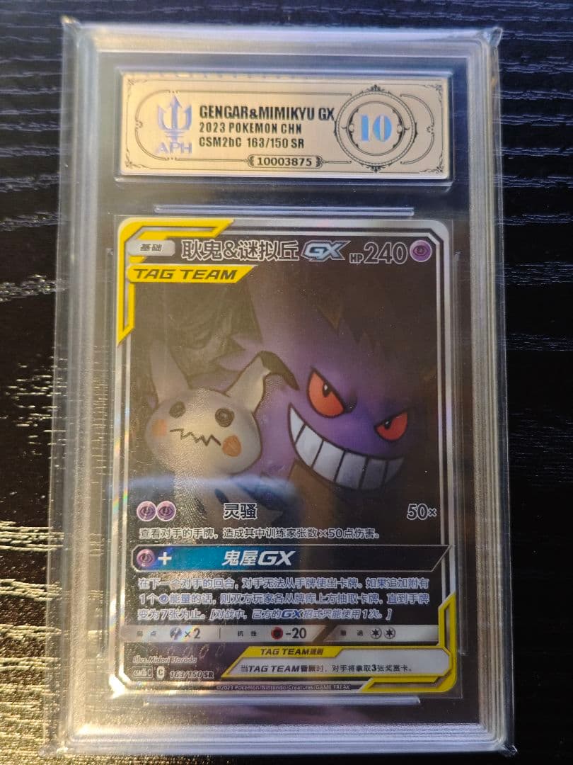PSA10】ゲンガー&ミミッキュgx sa ポケモンカード 台湾版 中国語