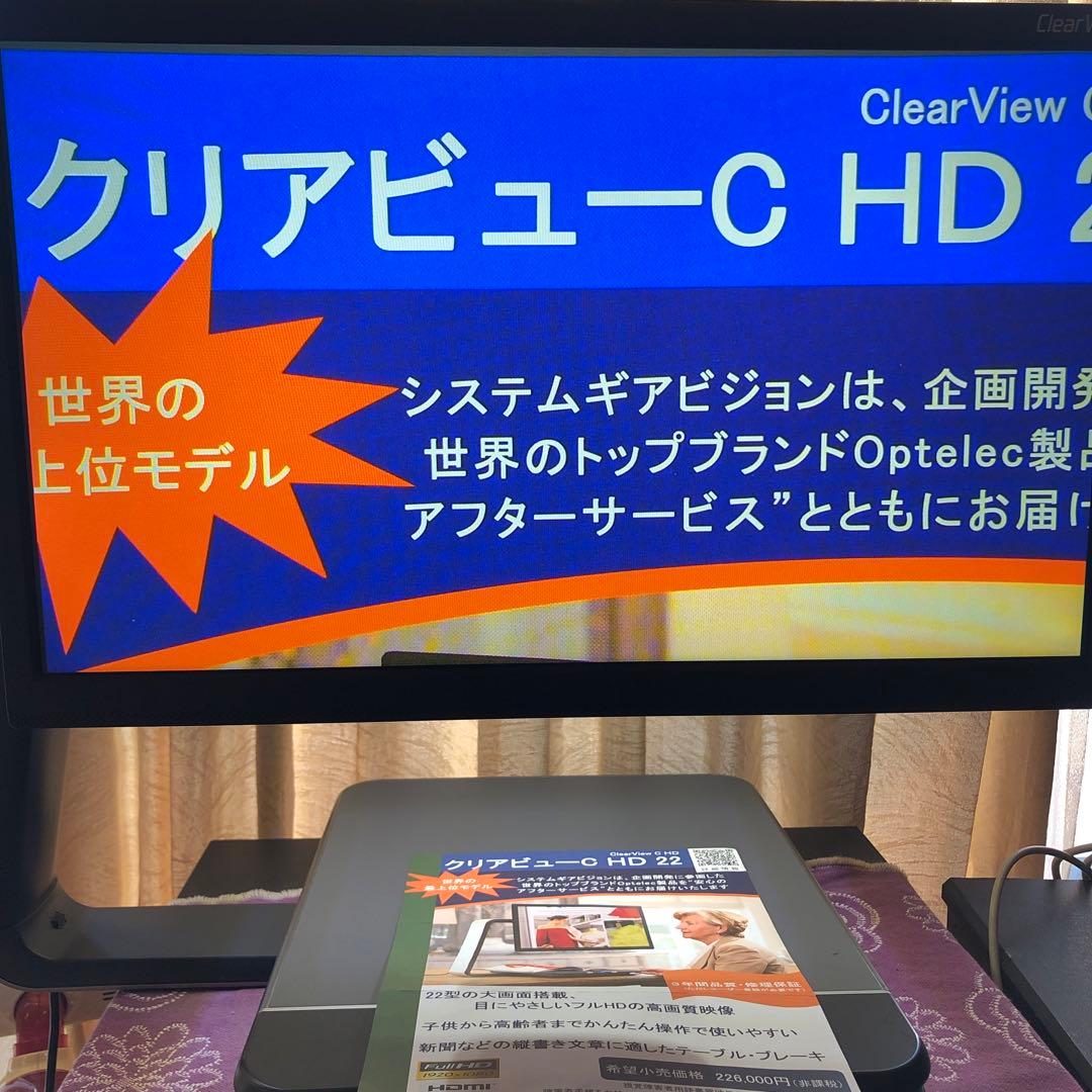 Optelec クリアビューC HD22 卓上型 拡大読書器　動作確認済