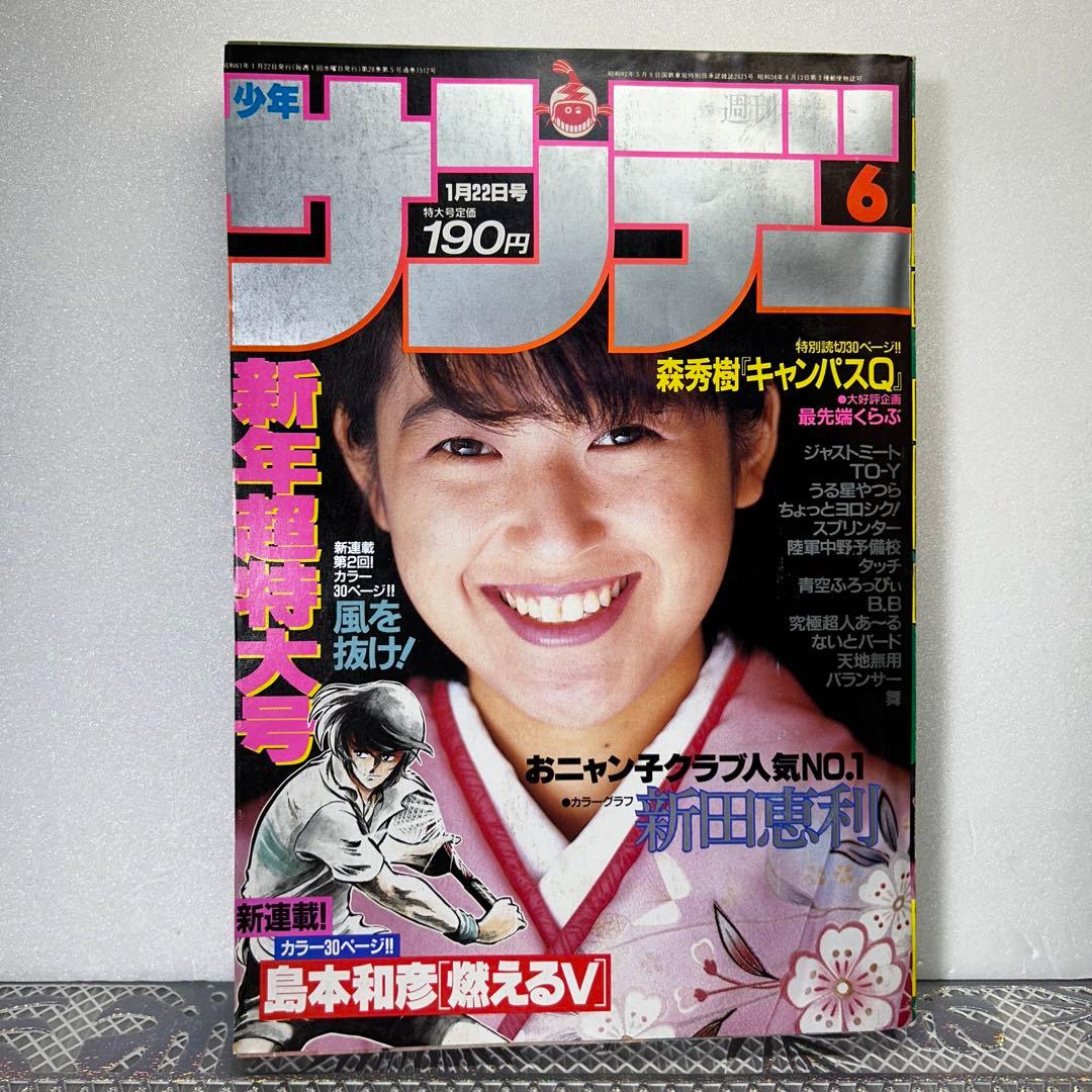 週刊少年サンデー 1986年1月22日 新田恵利 おニャン子クラブ 新年超