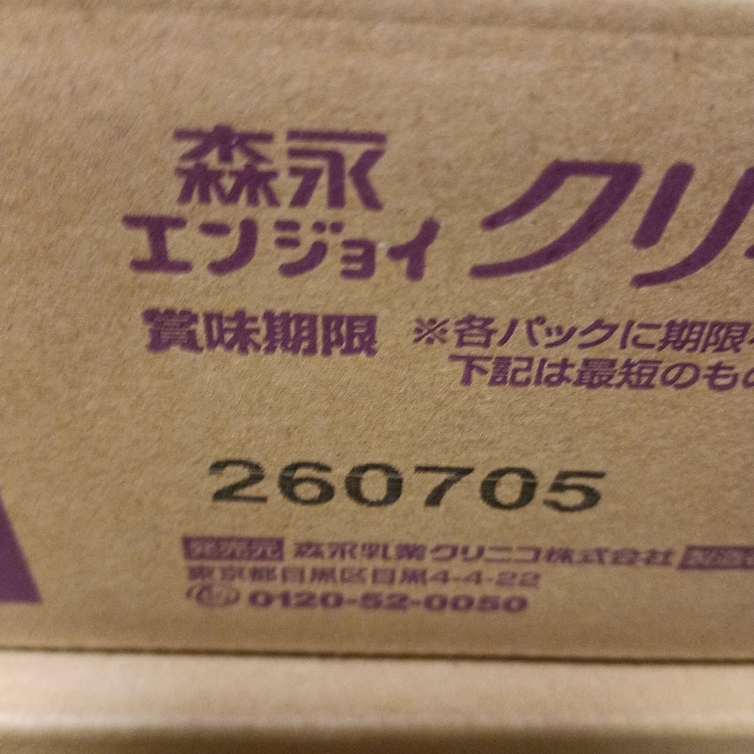 エンジョイクリミール（本日最終大幅値引き）