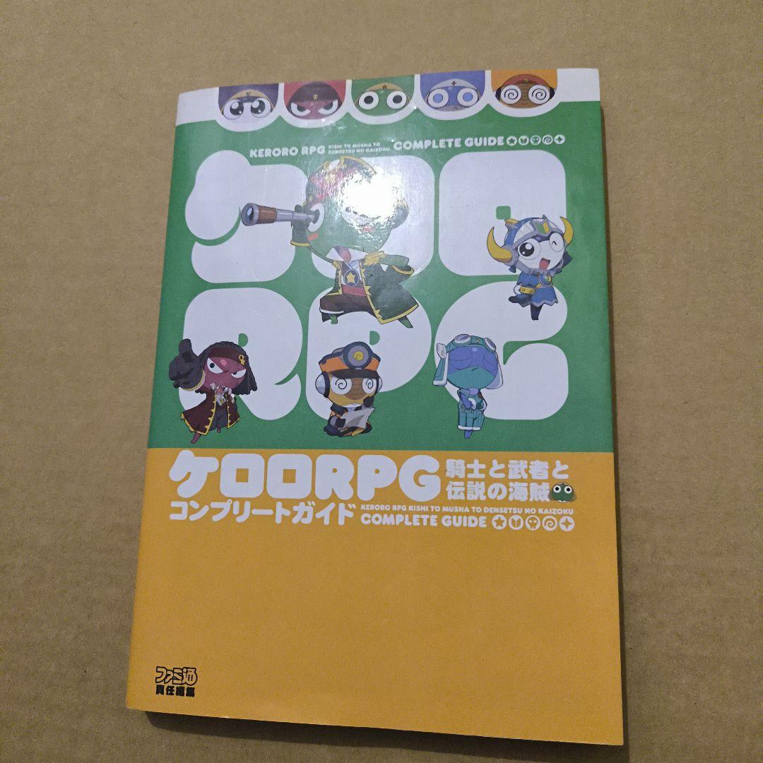 初版 ケロロRPG 騎士と武者と伝説の海賊 コンプリートガイド 初版