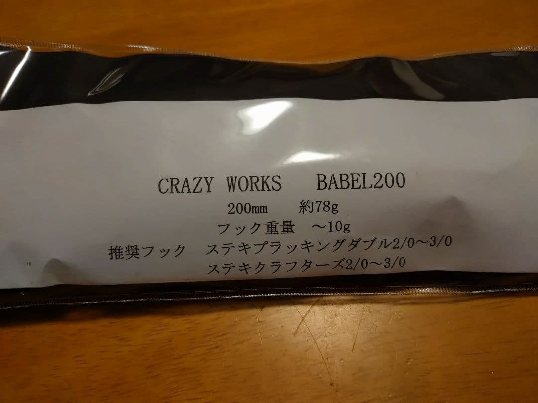 ルアー・フライ CRAZY WORKS BABEL200