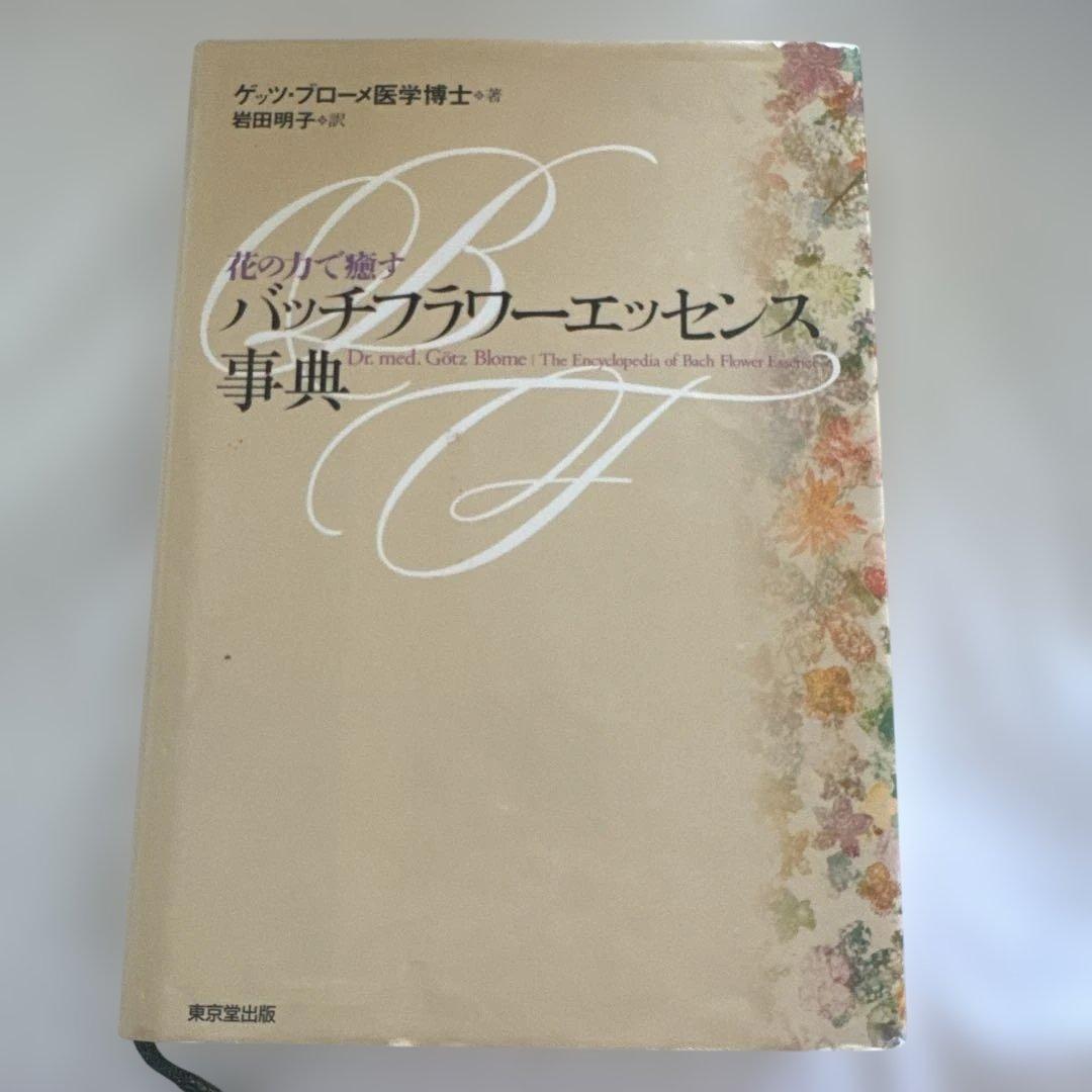 バッチフラワーエッセンス、専用箱、絶版の辞典など