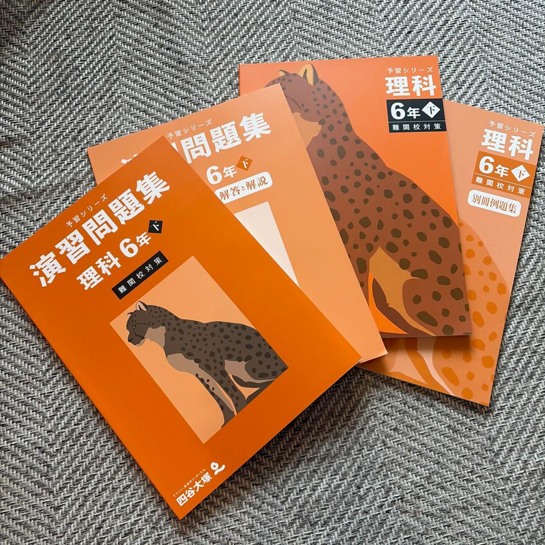 四谷大塚 予習シリーズ【理科】難関校対策 6年下（テキスト、演習問題