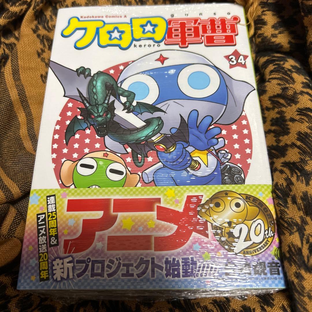 ケロロ軍曹 34巻 吉崎観音 シュリンク未開封 初版帯付き - メルカリ