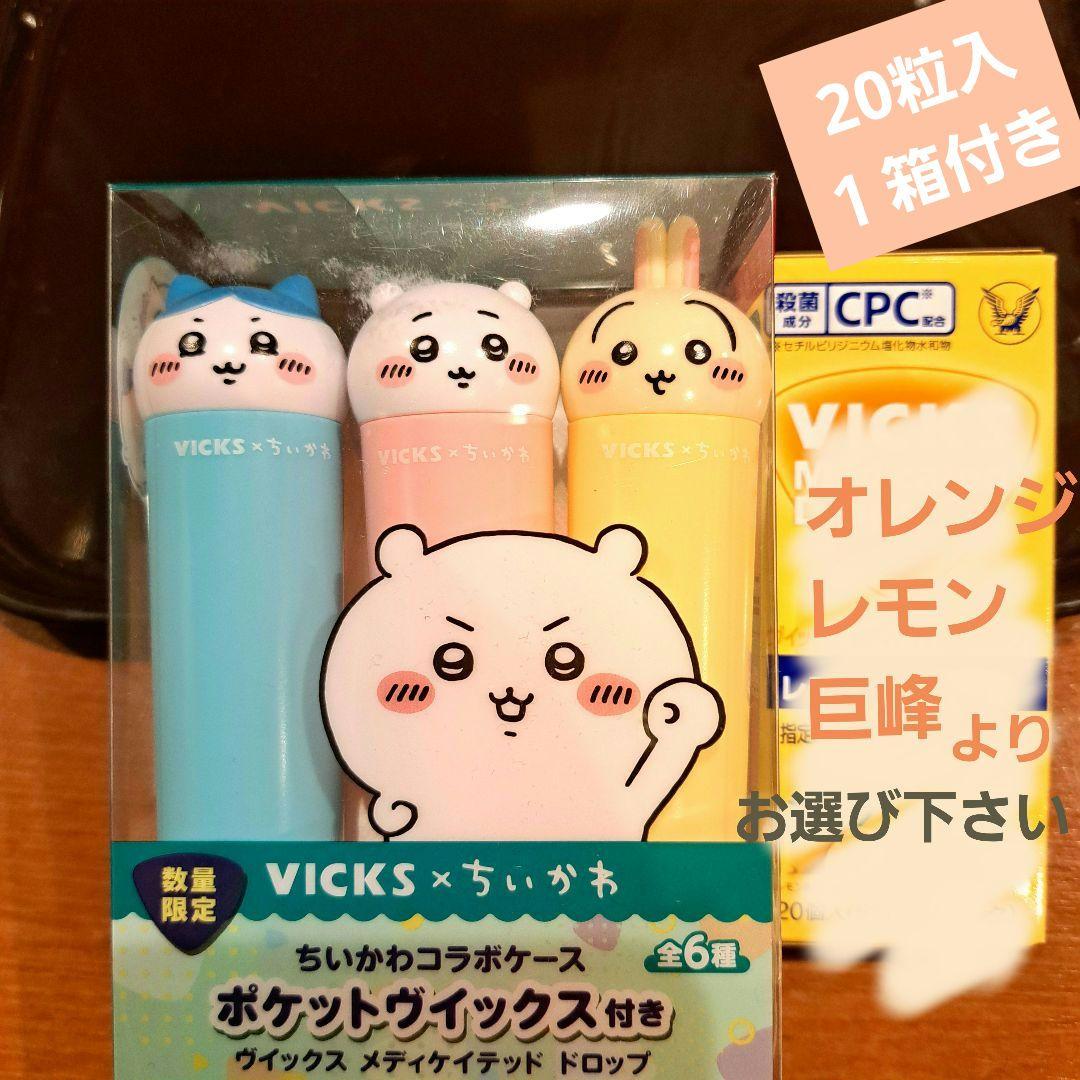 VICKS × ちいかわ ケース 飴付き ちいかわ うさぎ ハチワレ 3種セット