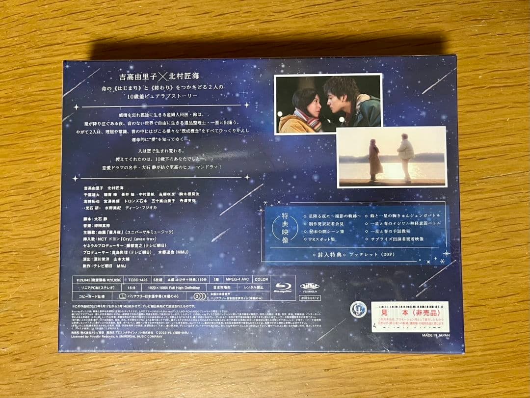 星降る夜に Blu-ray BOX〈5枚組〉