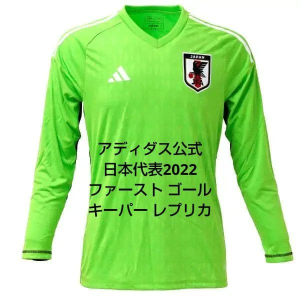 【新品未使用】アディダス 日本代表 2022ファースト ゴールキーパー レプリカ