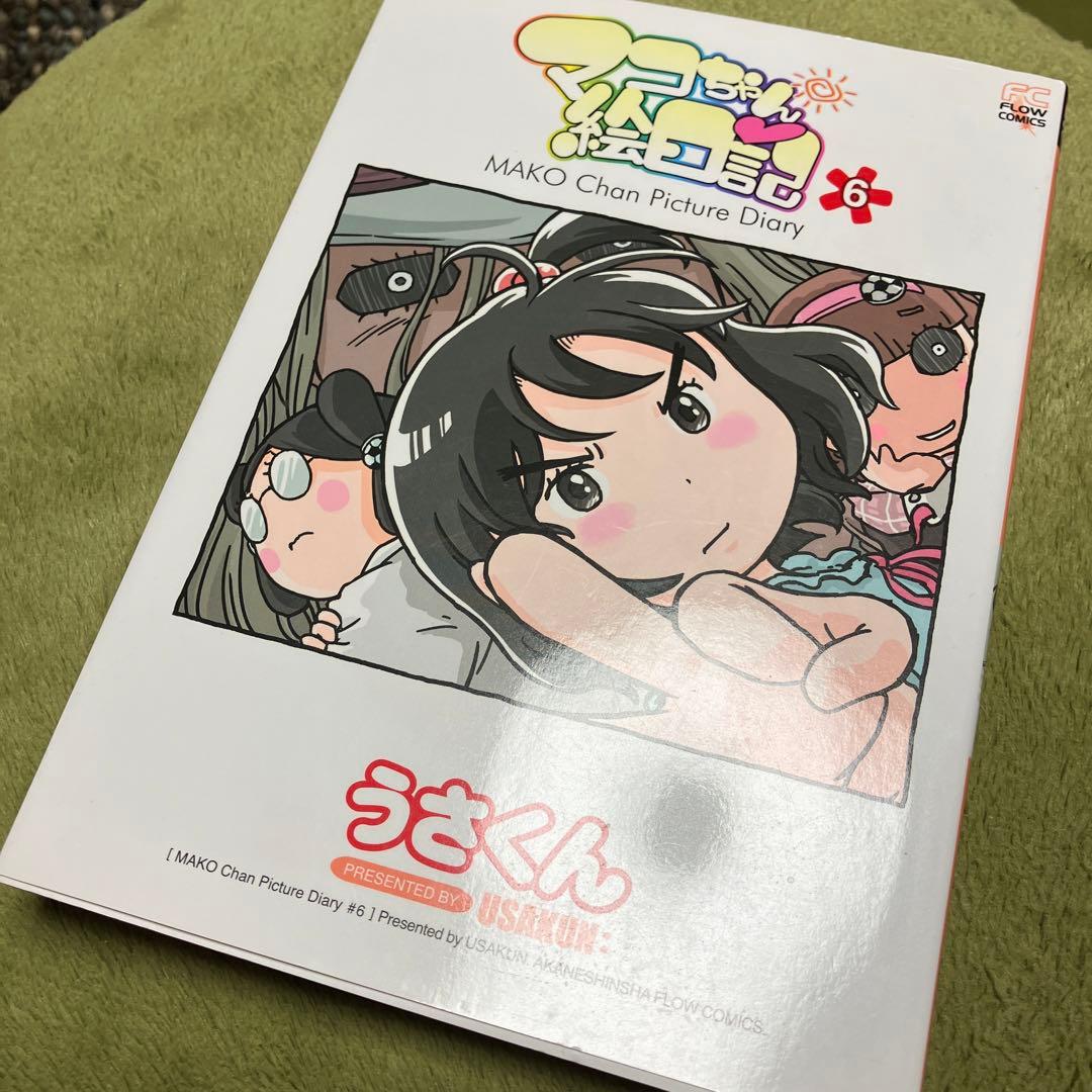 マコちゃん絵日記 6 うさくん 水沢悦子 LO - メルカリ