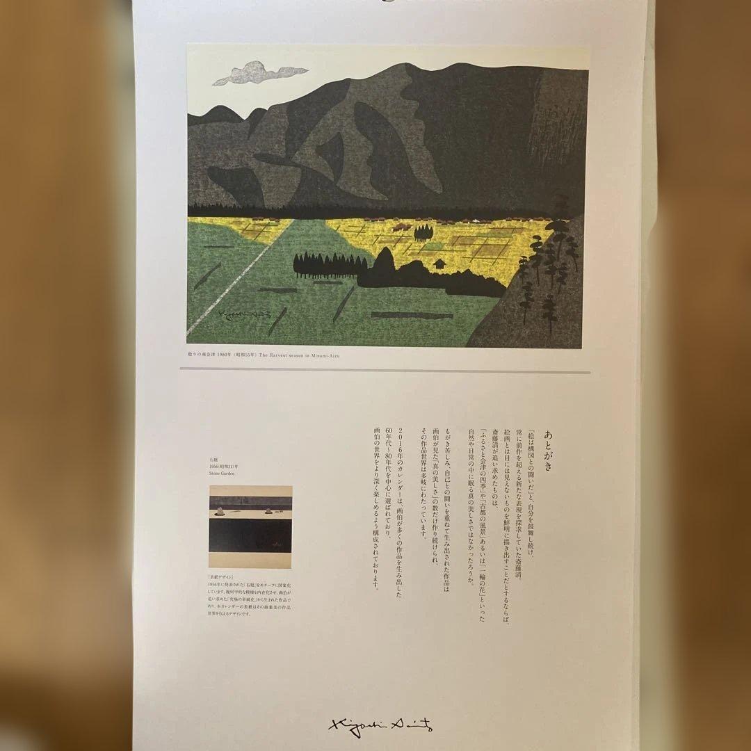 斎藤清画伯名作集カレンダー3年分（2014〜2016）【未使用・美品】