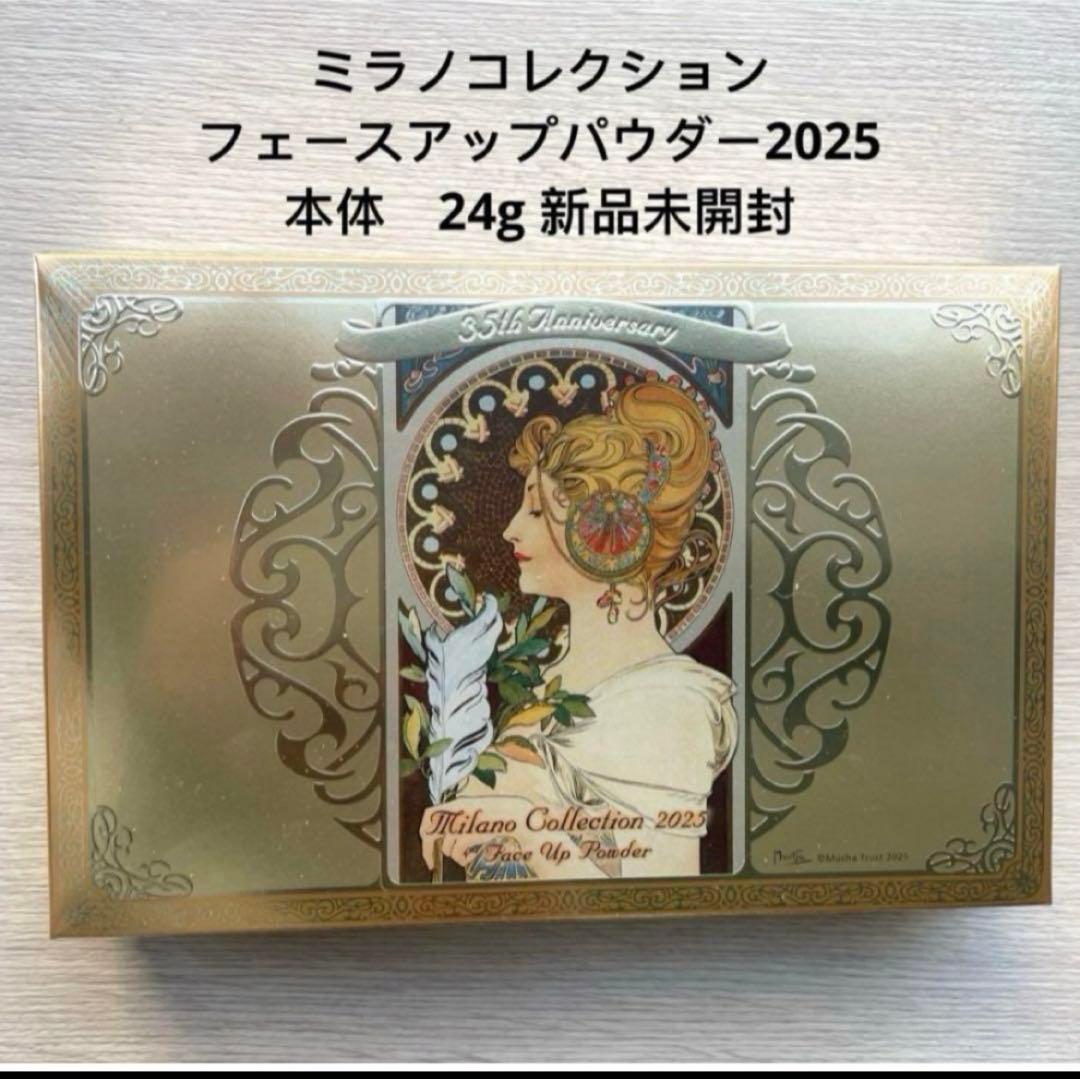 ミラノコレクション フェースアップパウダー 2025(24g) 新品未開封