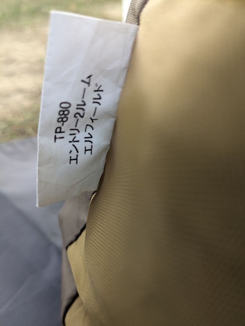 スノーピーク　エントリー2ルームエルフィールド　TP-880　おまけ付き