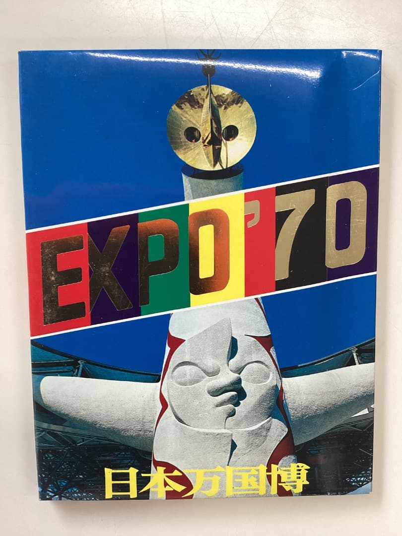 EXPO 70 日本万国博覧会　永久記念