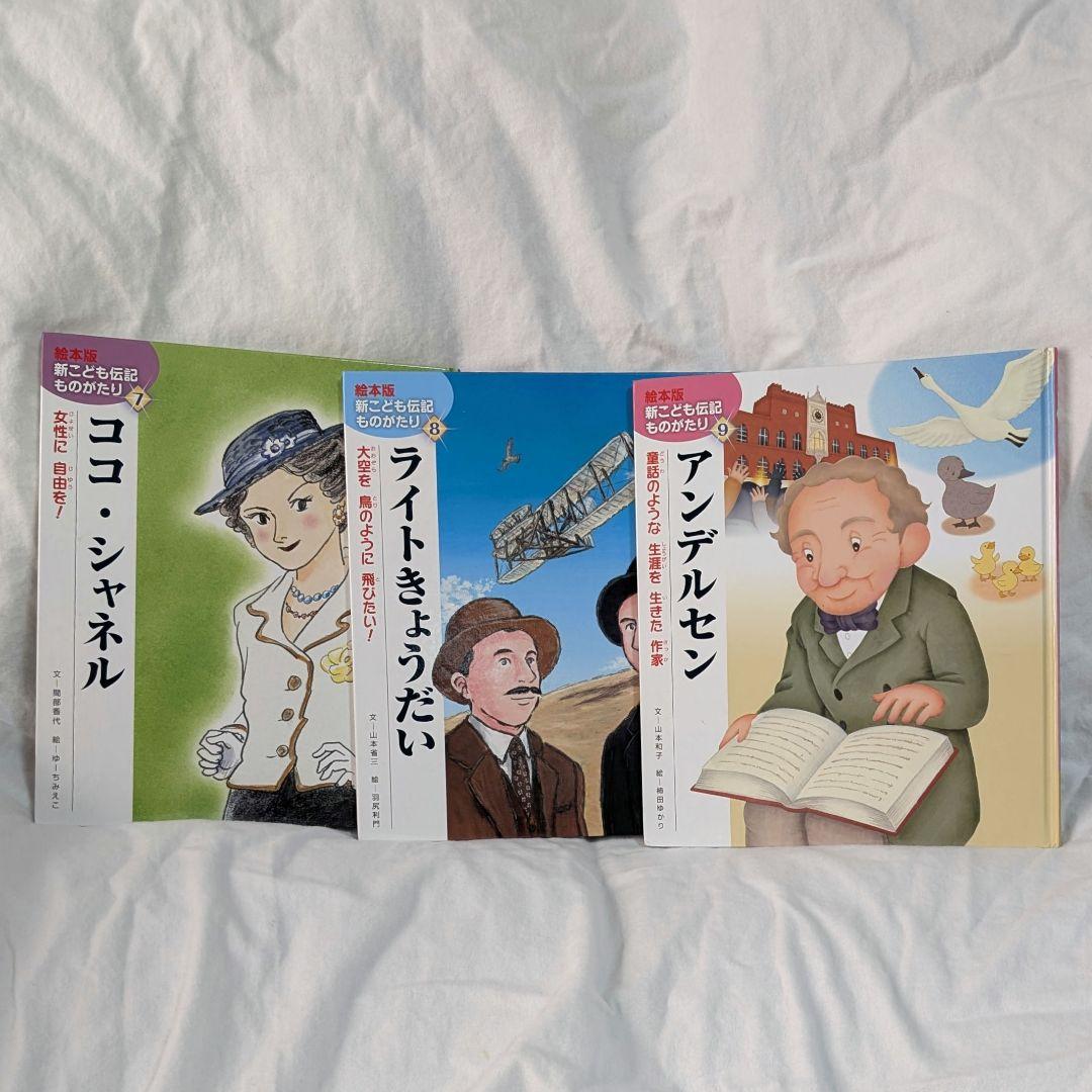 新こども伝記ものがたり 絵本シリーズ 3冊セット - メルカリ