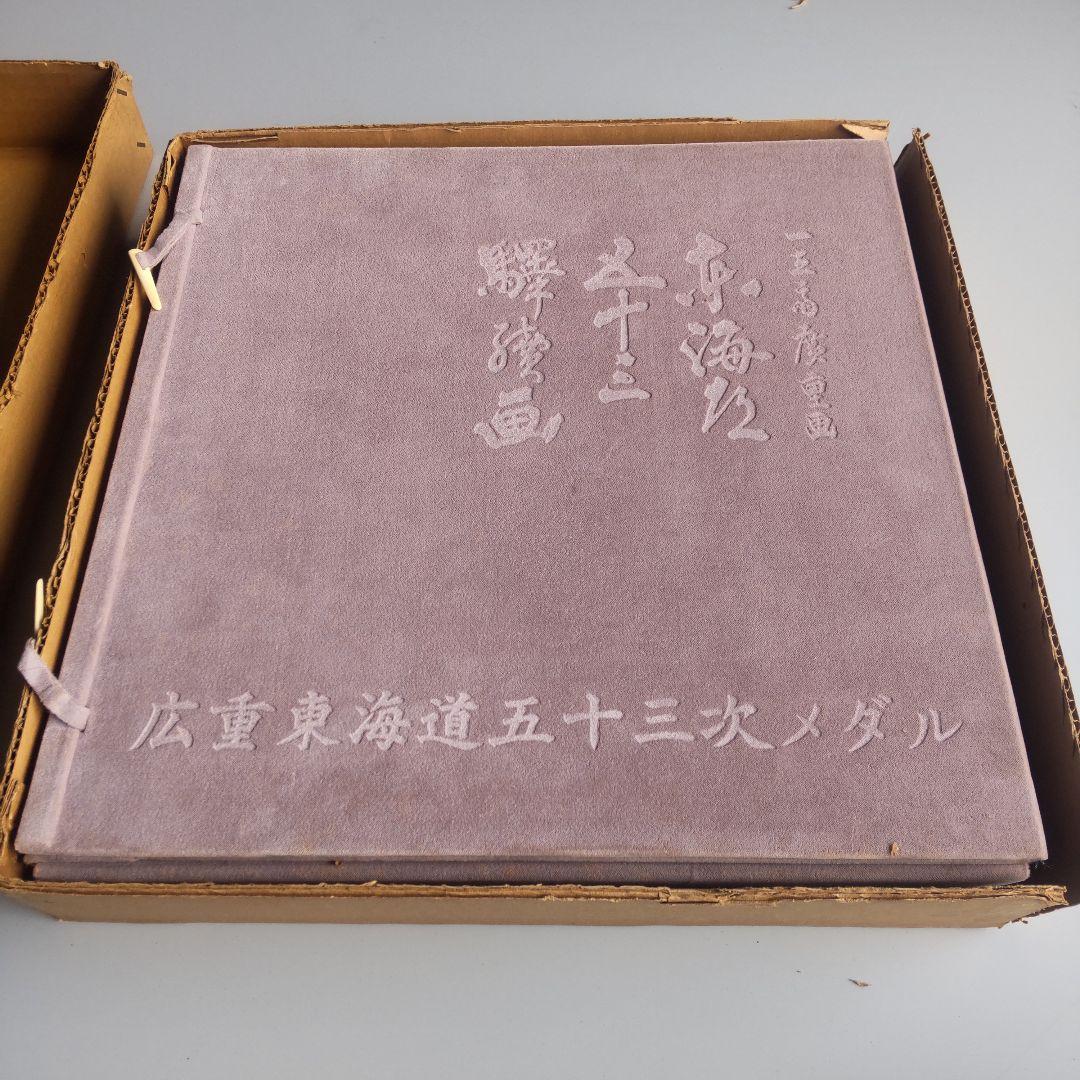 広重東海道五十三次 メダル 小判型 銅 - メルカリ