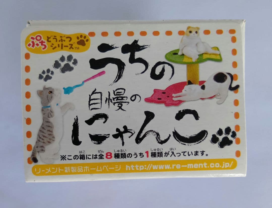 ぷちどうぶつシリーズ うちの自慢のにゃんこ 全8種 猫 内袋入り (m32)