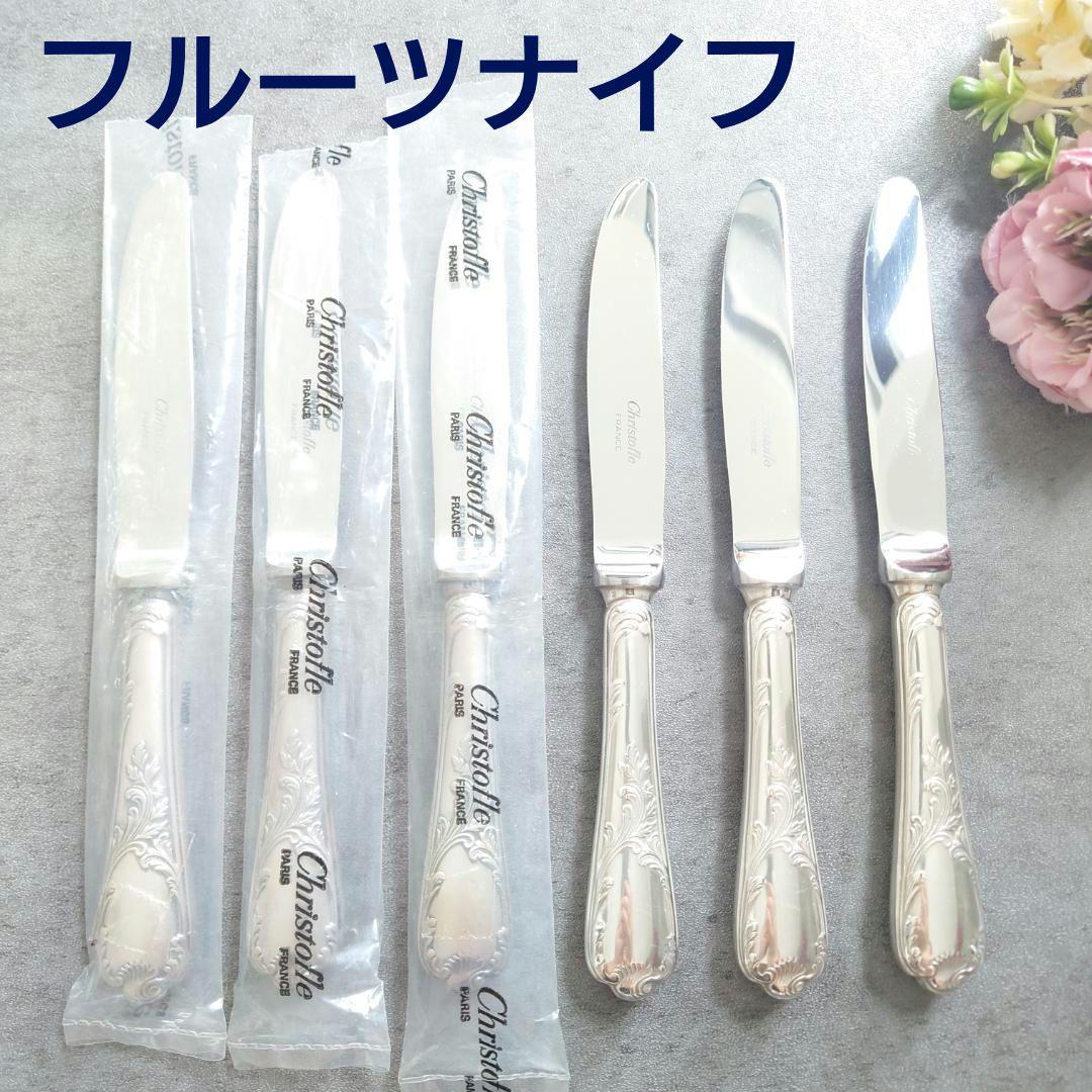 極希少 クリストフル マルリー フルーツナイフ 未開封含む 6点