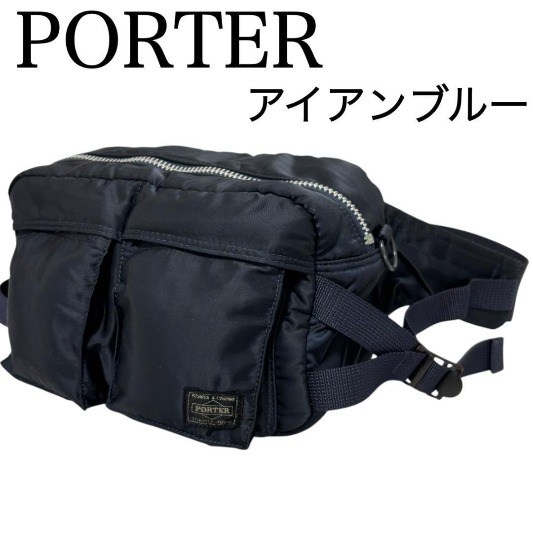 PORTER タンカー ウェストバック ボディバッグ アイアンブルー