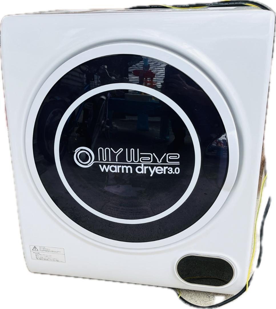 小型電気式衣類乾燥機 3kg 工事不要My Wave Warm Dryer3.0