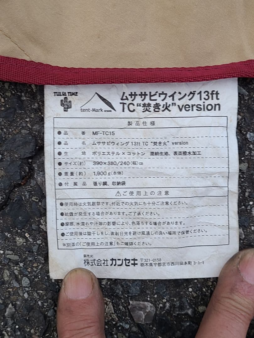 テンマクデザイン　ムササビウイング13ft.TC 焚き火version