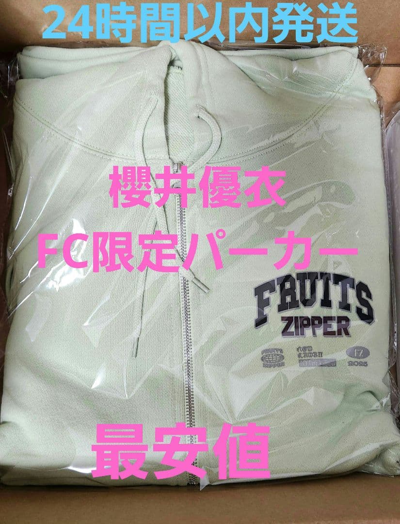 新品】FRUITS ZIPPER 櫻井優衣 推しアピ パーカー おまけ付き - メルカリ