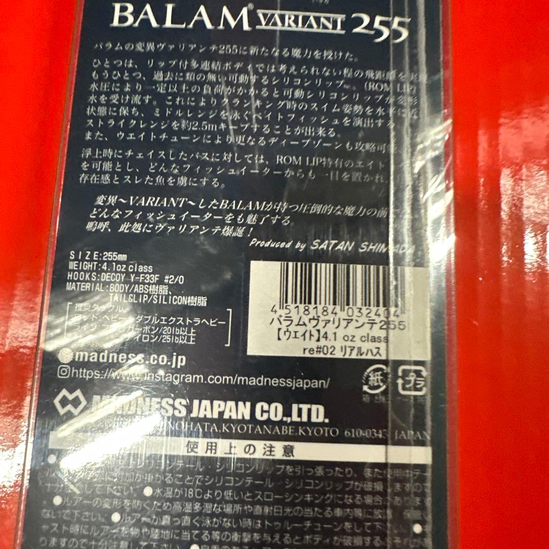 バラム ヴァリアンテ255 re#02 リアルハス