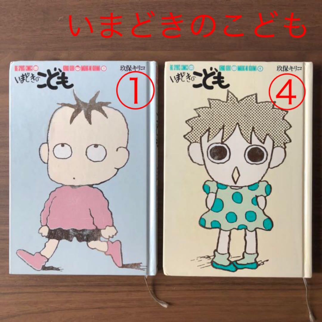 玖保キリコ いまどきのこども①④ - メルカリ